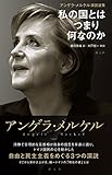 アンゲラ・メルケル演説選集: 私の国とはつまり何なのか