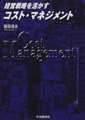 経営戦略を活かすコスト マネジメント