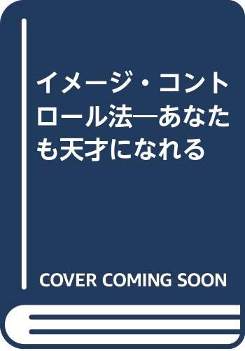 イメージ・コントロール法―あなたも天才になれる