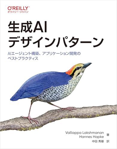生成AIデザインパターン ―AIエージェント構築、アプリケーション開発のベストプラクティス
