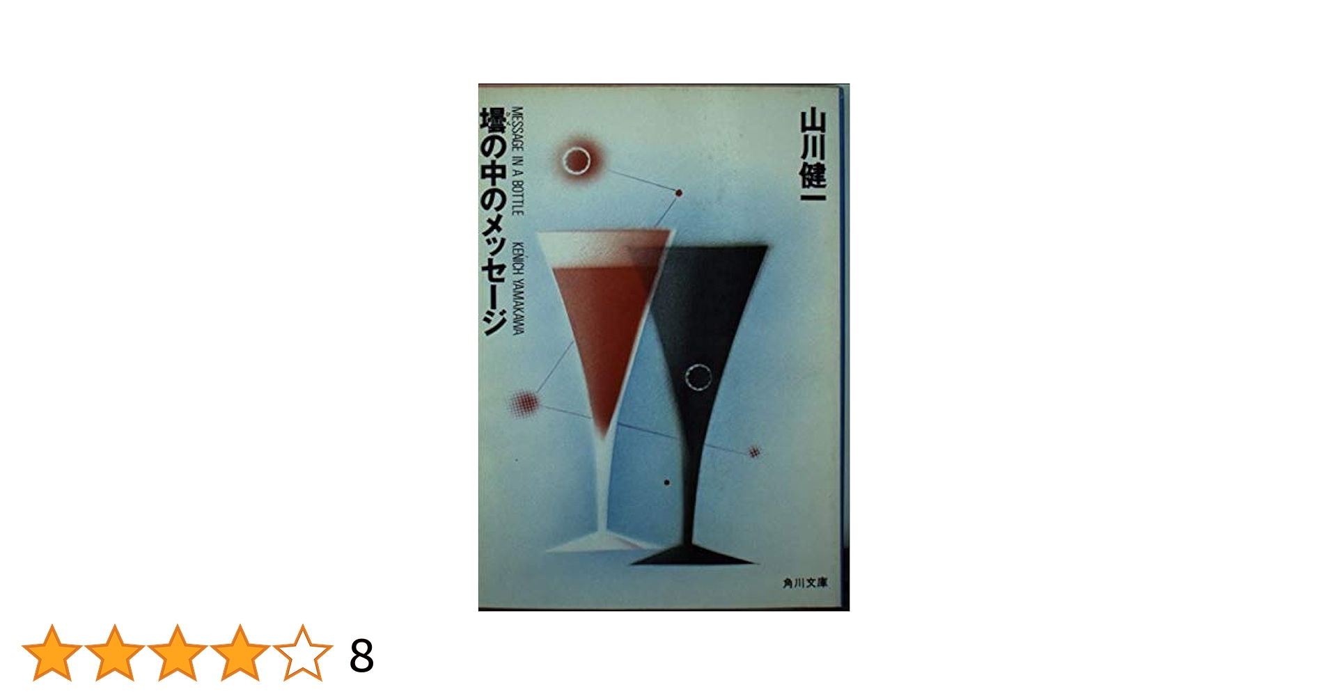 中古】 クロアシカ・バーの悲劇/講談社/山川健一