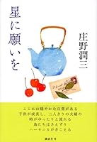 星に願いを 4062133679 Book Cover