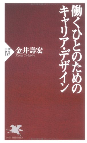 無料電子書籍 アプリ 働くひとのためのキャリア・デザイン (PHP新書) バイ
