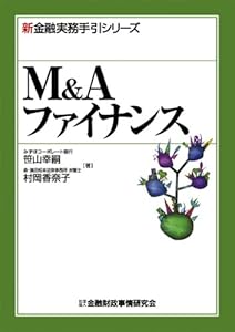 本のM&Aファイナンス (新金融実務手引シリーズ)の表紙
