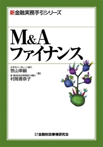 M&Aファイナンス (新金融実務手引シリーズ) M&Aファイナンス (新金融実務手引シリーズ)