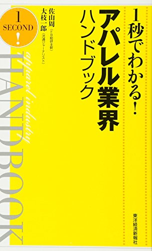 1秒でわかる!アパレル業界ハンドブック