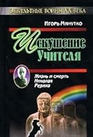 Iskushenie uchitelya. Versiya zhizni i smerti Nikolaya Reriha 5815302546 Book Cover