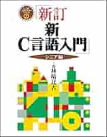 新・C言語入門 シニア編 (C言語実用マスターシリーズ) | 林