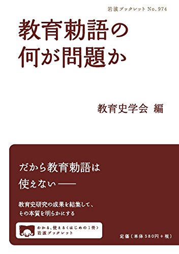 教育勅語の何が問題か (岩波ブックレット)