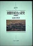 財閥形成史の研究 増補版