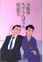 Osaka dialect Charanporan (Chuko Bunko A 38-5) (1981) ISBN: 4122008506 [Japanese Import] 4122008506 Book Cover