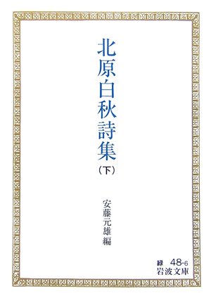 北原白秋詩集〈下〉 (岩波文庫) 北原白秋詩集〈下〉 (岩波文庫)