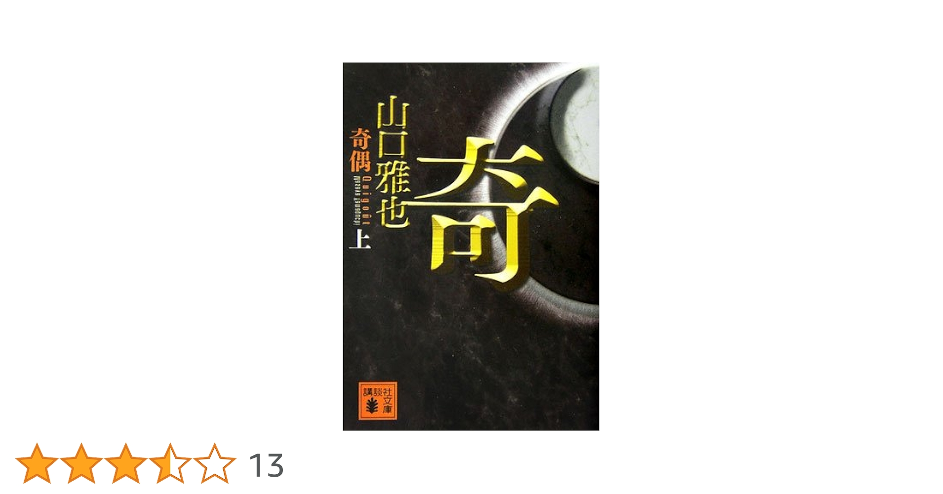 Amazon.co.jp: 奇偶(上) (講談社文庫) : 山口 雅也: 本