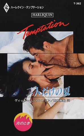 二人だけの夏 (ハーレクイン・テンプテーション (T362))