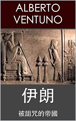伊朗: 被詛咒的帝國 (Traditional Chinese Edition) - Ventuno, Alberto