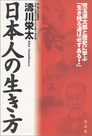 日本人の生き方―児玉源太郎と歴史に学ぶ「生き残る道は必ずある!」