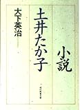 小説土井たか子 (現代教養文庫 1514)