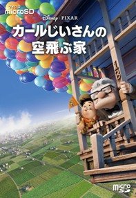 Amazon | カールじいさんの空飛ぶ家 microSD | ポニーキャニオン