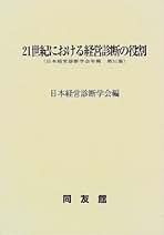 日本経営診断学会叢書 第１巻/同友館/日本経営診断学会（単行本） Amazon.co.jp: 日本経営診断学会: 本