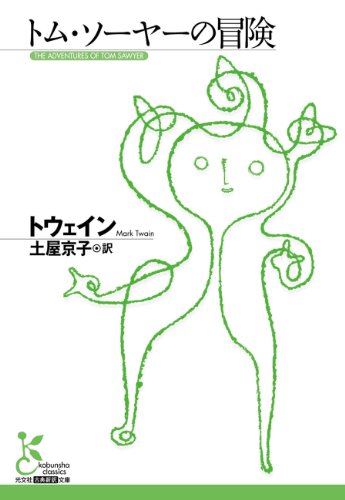 トム・ソーヤーの冒険 (光文社古典新訳文庫) トム・ソーヤーの冒険 (光文社古典新訳文庫)
