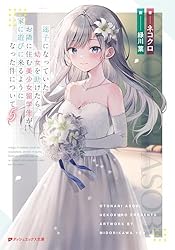 Amazon.co.jp: 迷子になっていた幼女を助けたら、お隣に住む美少女