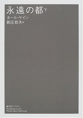 無料電子書籍アプリ 永遠の都　下 (潮文学ﾗｲﾌﾞﾗﾘｰ) バイ