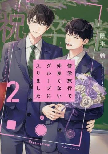 修学旅行で仲良くないグループに入りました　ライトノベル　新品　1-2巻セット (スターツ出版)のサムネイル