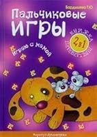 Razvitie rechi + Pal'chikovye igry 5971500015 Book Cover