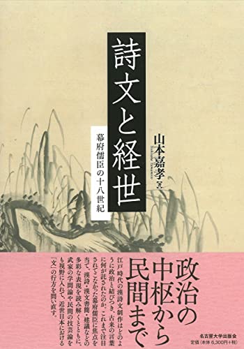 詩文と経世―幕府儒臣の十八世紀―