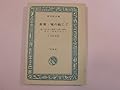 和解・城の崎にて (1966年) (旺文社文庫)