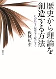 歴史から理論を創造する方法