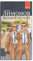 Молодой негодяй 5942783446 Book Cover