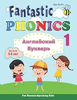 Fantastic Phonics For Russian Kids: Английский Букварь 1973201631 Book Cover