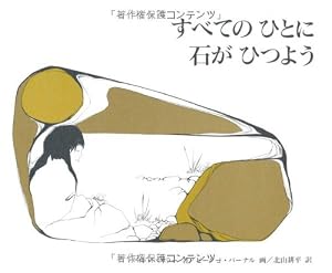 すべてのひとに石がひつよう』｜感想・レビュー - 読書メーター