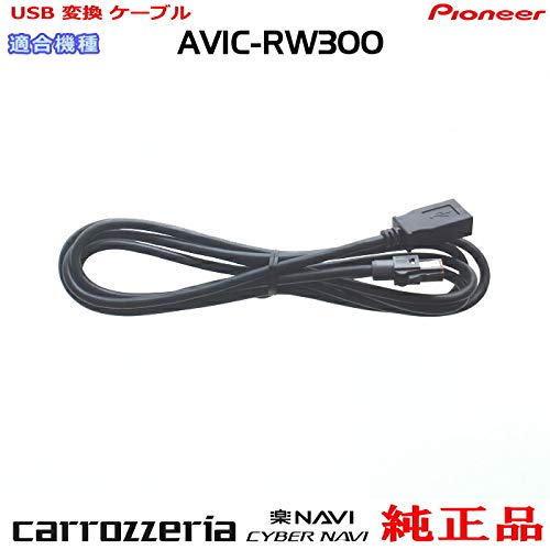 Amazon.co.jp: パイオニア カロッツェリア AVIC-RW300 純正品 USB接続 