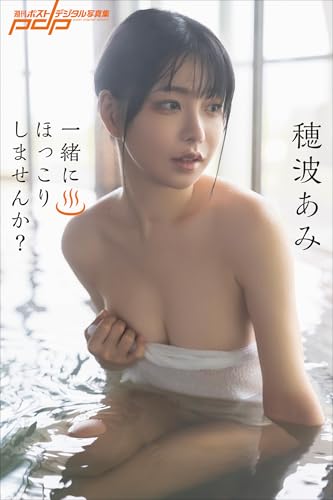 穂波あみ　一緒にほっこりしませんか？ 週刊ポストデジタル写真集