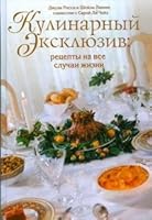 Kulinarnyy eksklyuziv. Retsepty na vse sluchai zhizni 5170541201 Book Cover