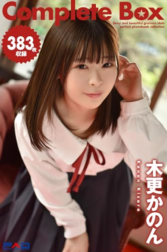 383枚収録 木更かのん Complete Box (ラビリンス)