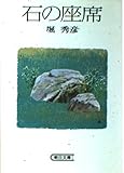 石の座席 (朝日文庫)