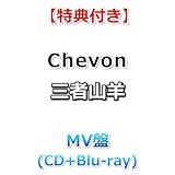 【特典付】 Chevon 三者山羊 【 MV盤 】(CD+Blu-ray)【特典:ステッカー】