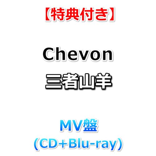 【特典付】 Chevon 三者山羊 【 MV盤 】(CD+Blu-ray)【特典:ステッカー】