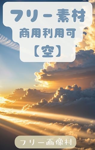 【フリー素材集】空 商用利用可 ご自由にお使いください