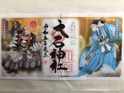 御朱印-453 大石神社(令和五年元旦)のサムネイル