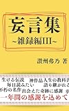 妄言集 ～雑録編III～