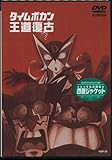 アニメDVD あかほりさとる タイムボカン/王道復古