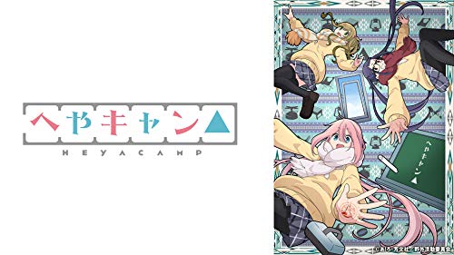 へやキャン△