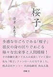桜子 (夢叶舎)