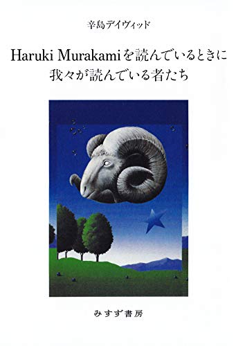 Haruki Murakamiを読んでいるときに我々が読んでいる者たちの商品画像