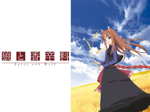 狼と香辛料