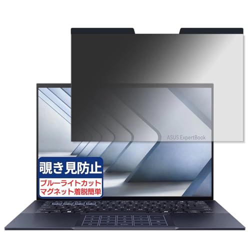 ASUS ExpertBook B9 OLED (B9403CVAR) 14インチ 16:10 対応 マグネット式 覗き見防止フィルム プライバシーフィルター ブルーライトカット 反射防止 PC パソコン ノートブック のぞき見防止 画面保護 保護シート